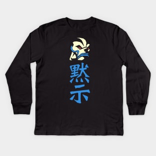 Mokushi: apocalypse Kids Long Sleeve T-Shirt